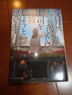 【匿名配送】 文庫本 今日は天気がいいので上司を撲殺しようと思います 夕鷺かのう