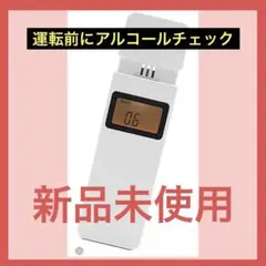 【新品未使用】アルコールチェッカー 飲み会 ホワイト ネイビー