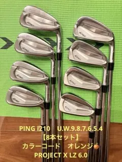 i210 PINGアイアンセット（4〜9 ,w,u）計8本　S200 PING ピン i210 アイアンセット 8S フレックスS 中古 Cランク