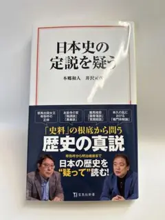 日本史の定説を疑う