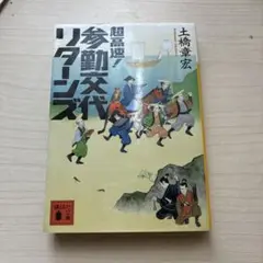 超高速！参勤交代リターンズ