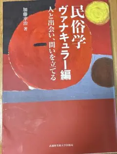 民俗学 ヴァナキュラー編