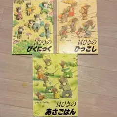 14ひきのぴくにっく　ひっこし　あさごはん　絵本セット 3冊