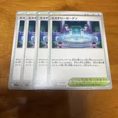 完全美品）ポケモンカード　ミステリーガーデン　4枚