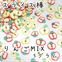 りんごMIX 5グラム / カット済み スライス棒