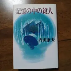 内田康夫　記憶の中の殺人　単行本し