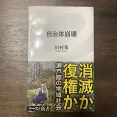 自治体崩壊　田村秀