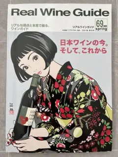 Real Wine Guide リアルワインガイド 2020年春 第69号