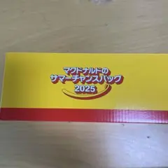 マクドナルド サマーチャンスバッグ 2025 セット