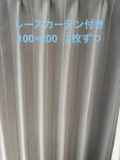 NITORI ストライプ グレー カーテン　100×200 2枚　遮光