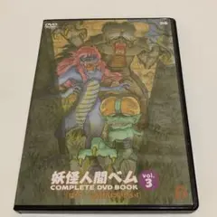 2025年最新】dvd＞妖怪人間ベムcomplete dvd book （＜dvd＞）の
