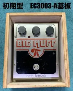 BIG MUFF リイシュー初期型① EC3003-A基板【木箱付き】 BIG MUFF リイシュー初期型 EC3003-A基板【木箱付き】 - メルカリ