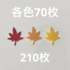 各色70枚 もみじ クラフトパンチ