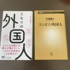 【芹澤健介】となりの外国人・コンビニ外国人 2冊セット