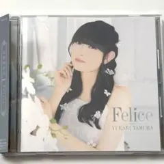 Felice 田村ゆかり ブロマイドつき