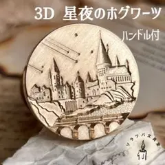 3D 星夜のホグワーツ ハンドル付 スタンプヘッド シーリングスタンプ ハリー