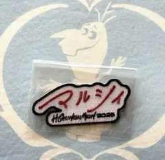マルシィ ワッペン