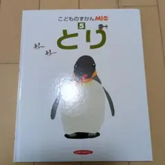 こどものずかん Mioみお 5 とり