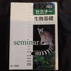 セミナー 生物基礎 2013