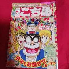 25810❤ こち亀 月極超セレクション 1月