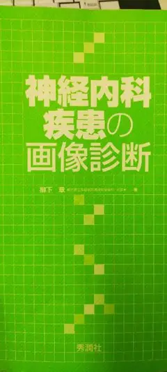 神経内科疾患の画像診断