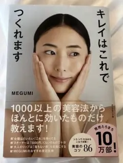 キレイはこれでつくれます MEGUMI