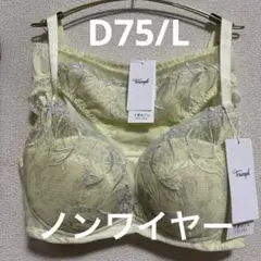 D75 トリンプ 天使のブラ極上ライト ノンワイヤー ブラ&ショーツ新品
