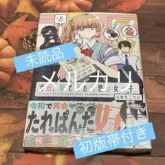 今日、駅で見た可愛い女の子。 5 5巻 最新刊 初版帯付き 未読品
