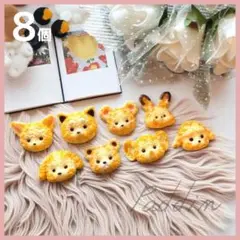 \\ 1コ⭐️¥30 //【8個】デコパーツ★あにまるクッキー 動物 クッキー