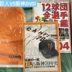 巨人VS阪神70年史DVD & タオル全選手名鑑2004セット