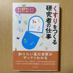 くすりをつくる研究者の仕事 薬のタネ探しから私たちに届くまで