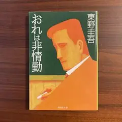 おれは非情勤/東野圭吾/集英社文庫