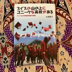 スイスの山の上にユニークな高校がある