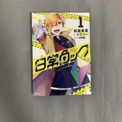 日常ロック 1巻