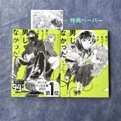 【送料込み】気になってる人が男じゃなかった 1•2巻 ※特典ペーパー付き