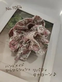 ハンドメイドNo.1064　ひらひらシュシュ　リバティ