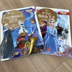 アナと雪の女王 かぞくの おもいで　2冊