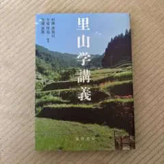 里山学講義