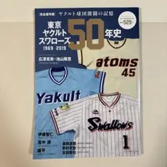東京ヤクルトスワローズ50年史 1969-2019