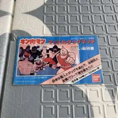 ファミコン　説明書のみ　キン肉マン　マッスルダックマッチ
