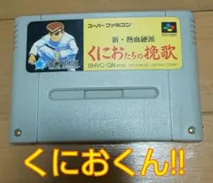 スーパーファミコン 1-08242 新・熱血硬派 くにおたちの挽歌