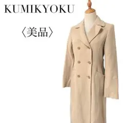 美品 クミキョク トレンチコート ロング ベージュ 認定ウール M