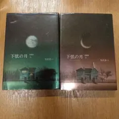 下弦の月 ―Last Quarter― 愛蔵版 上・下巻セット