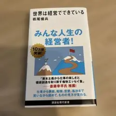 世界は経営でできている
