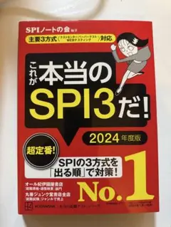 SPI対策本 『これが本当のSPI3だ！ 2024年度版』 SPIノートの会