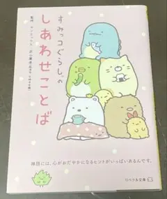 すみっコぐらし　しあわせことば【書籍】