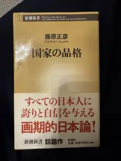 国家の品格