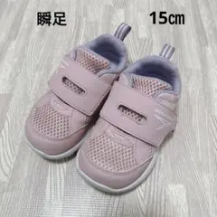 瞬足　ピンク スニーカー 15.0cm