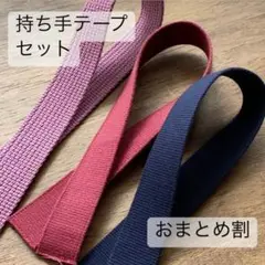 t0055 おまとめで29円に！持ち手テープ　バッグ持ち手　在庫ラスト