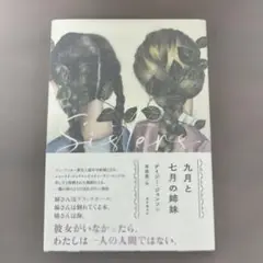 九月と七月の姉妹